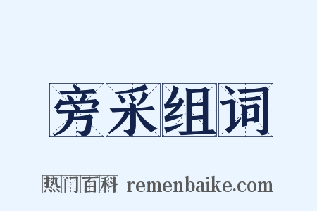 旁采组词是什么意思的图片